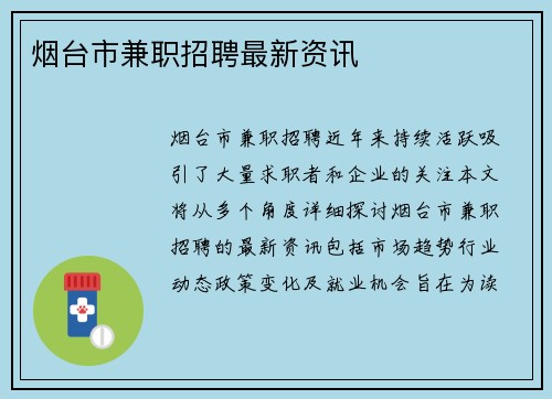 烟台市兼职招聘最新资讯