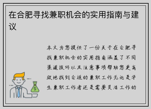 在合肥寻找兼职机会的实用指南与建议