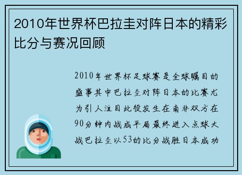 2010年世界杯巴拉圭对阵日本的精彩比分与赛况回顾