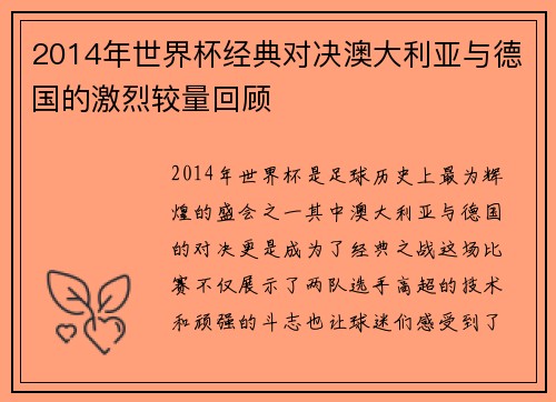 2014年世界杯经典对决澳大利亚与德国的激烈较量回顾