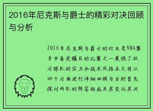 2016年尼克斯与爵士的精彩对决回顾与分析