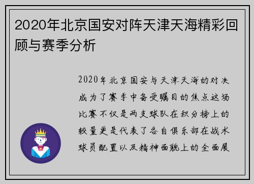 2020年北京国安对阵天津天海精彩回顾与赛季分析