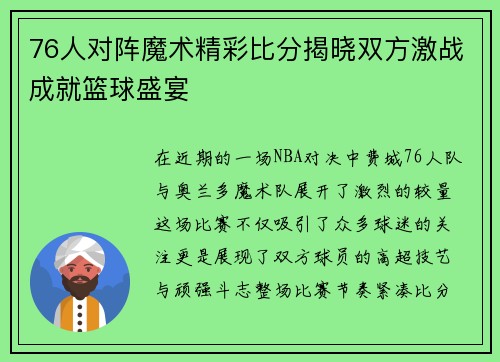 76人对阵魔术精彩比分揭晓双方激战成就篮球盛宴