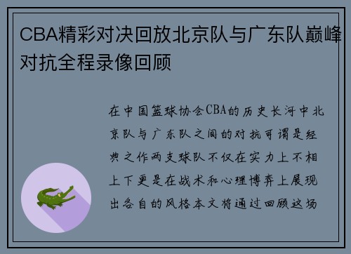 CBA精彩对决回放北京队与广东队巅峰对抗全程录像回顾