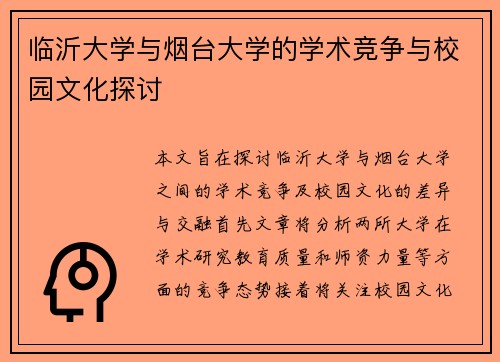 临沂大学与烟台大学的学术竞争与校园文化探讨