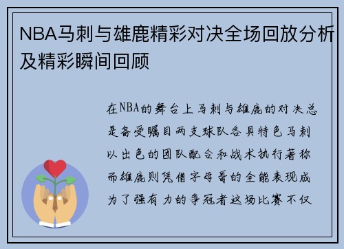 NBA马刺与雄鹿精彩对决全场回放分析及精彩瞬间回顾