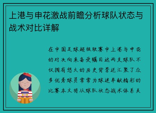 上港与申花激战前瞻分析球队状态与战术对比详解