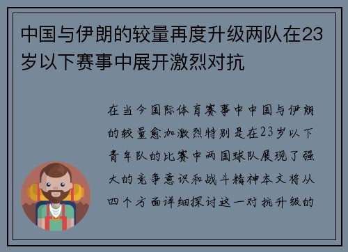中国与伊朗的较量再度升级两队在23岁以下赛事中展开激烈对抗