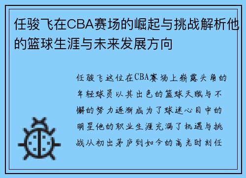 任骏飞在CBA赛场的崛起与挑战解析他的篮球生涯与未来发展方向
