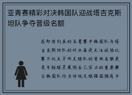 亚青赛精彩对决韩国队迎战塔吉克斯坦队争夺晋级名额