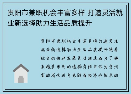 贵阳市兼职机会丰富多样 打造灵活就业新选择助力生活品质提升