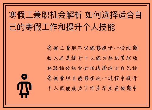 寒假工兼职机会解析 如何选择适合自己的寒假工作和提升个人技能