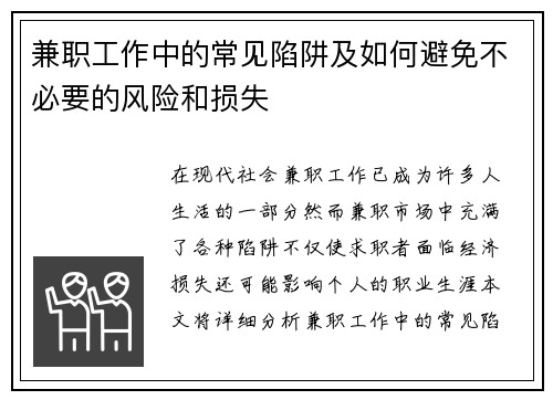 兼职工作中的常见陷阱及如何避免不必要的风险和损失