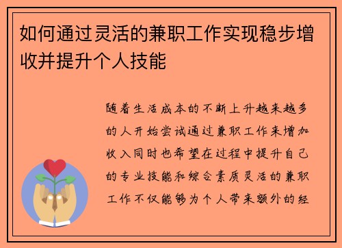 如何通过灵活的兼职工作实现稳步增收并提升个人技能