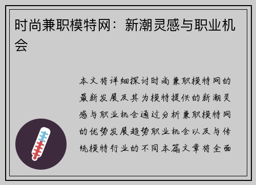 时尚兼职模特网：新潮灵感与职业机会