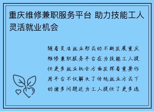 重庆维修兼职服务平台 助力技能工人灵活就业机会
