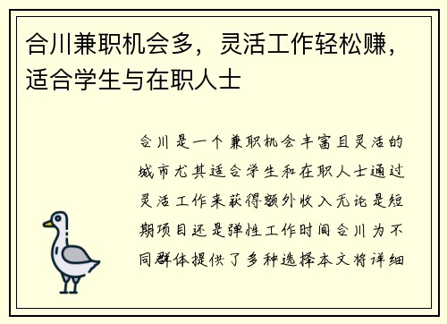 合川兼职机会多，灵活工作轻松赚，适合学生与在职人士