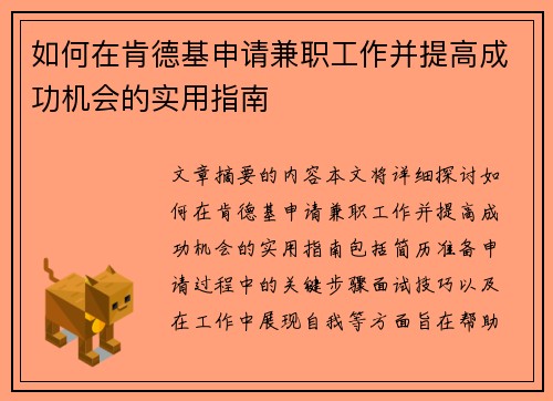 如何在肯德基申请兼职工作并提高成功机会的实用指南