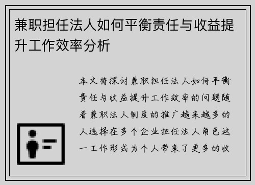 兼职担任法人如何平衡责任与收益提升工作效率分析