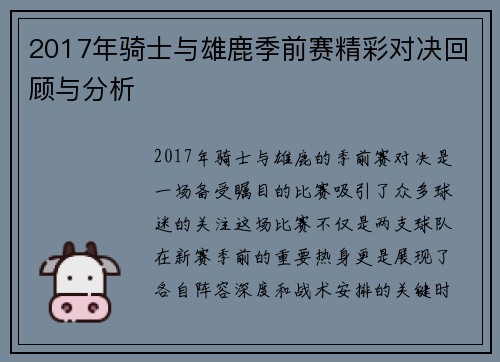 2017年骑士与雄鹿季前赛精彩对决回顾与分析