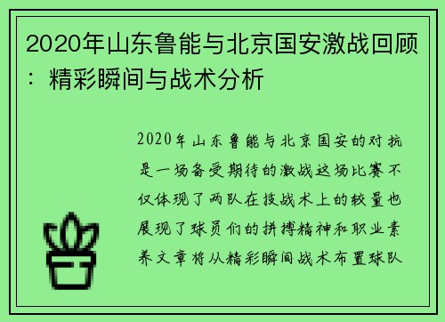 2020年山东鲁能与北京国安激战回顾：精彩瞬间与战术分析