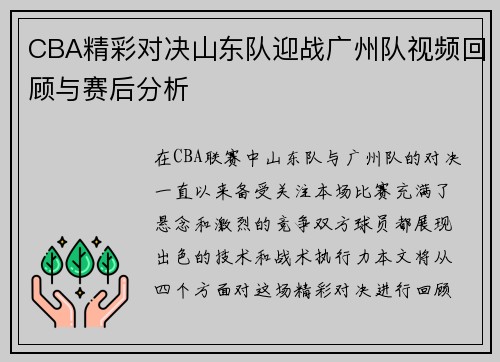CBA精彩对决山东队迎战广州队视频回顾与赛后分析