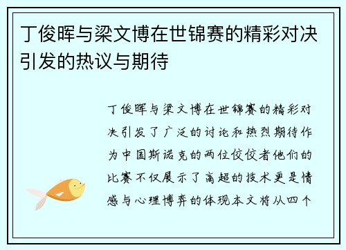 丁俊晖与梁文博在世锦赛的精彩对决引发的热议与期待