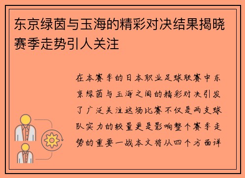 东京绿茵与玉海的精彩对决结果揭晓赛季走势引人关注