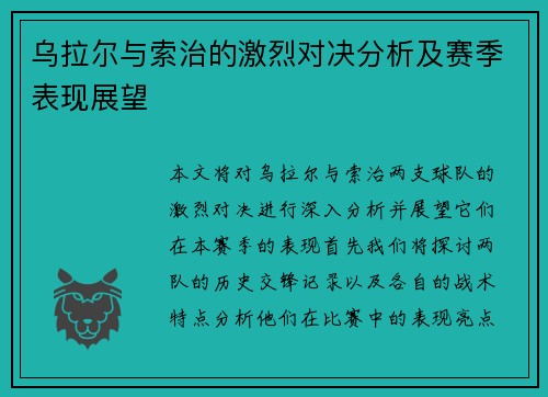 乌拉尔与索治的激烈对决分析及赛季表现展望