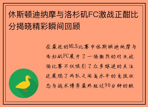 休斯顿迪纳摩与洛杉矶FC激战正酣比分揭晓精彩瞬间回顾
