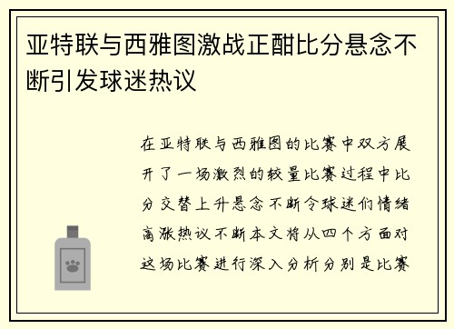 亚特联与西雅图激战正酣比分悬念不断引发球迷热议