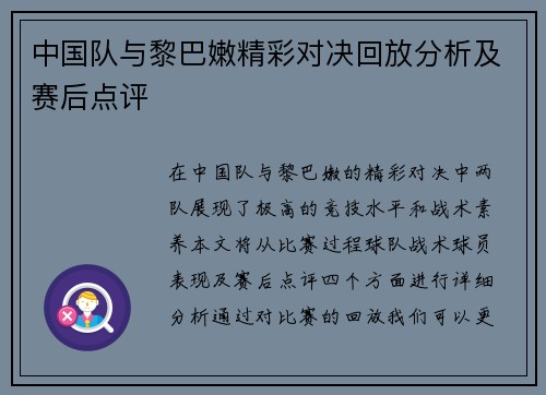 中国队与黎巴嫩精彩对决回放分析及赛后点评