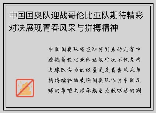 中国国奥队迎战哥伦比亚队期待精彩对决展现青春风采与拼搏精神