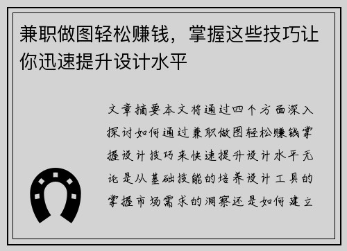 兼职做图轻松赚钱，掌握这些技巧让你迅速提升设计水平