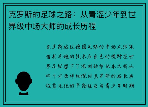 克罗斯的足球之路：从青涩少年到世界级中场大师的成长历程