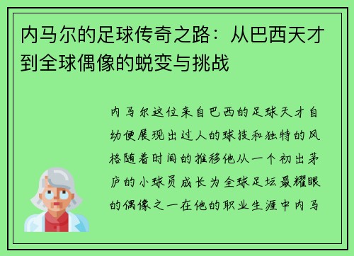 内马尔的足球传奇之路：从巴西天才到全球偶像的蜕变与挑战