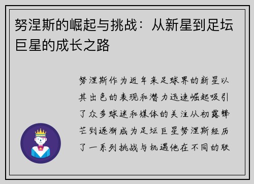 努涅斯的崛起与挑战：从新星到足坛巨星的成长之路