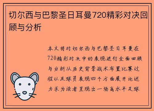 切尔西与巴黎圣日耳曼720精彩对决回顾与分析