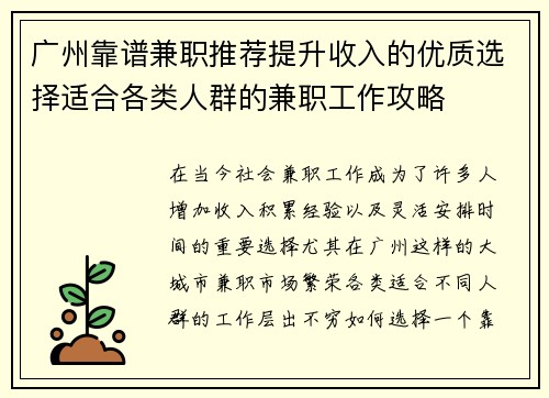 广州靠谱兼职推荐提升收入的优质选择适合各类人群的兼职工作攻略