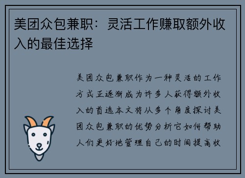 美团众包兼职：灵活工作赚取额外收入的最佳选择