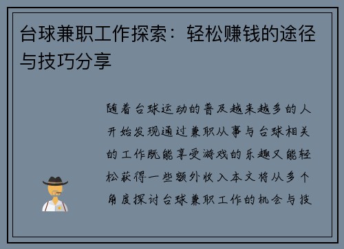 台球兼职工作探索：轻松赚钱的途径与技巧分享