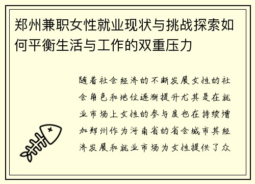 郑州兼职女性就业现状与挑战探索如何平衡生活与工作的双重压力