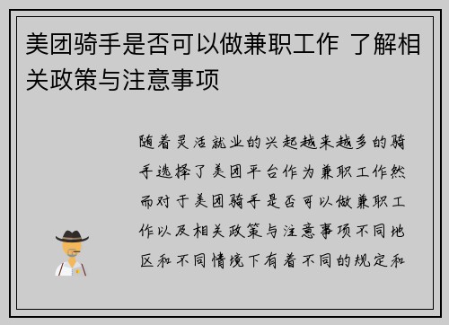 美团骑手是否可以做兼职工作 了解相关政策与注意事项