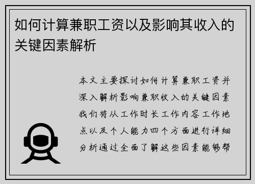 如何计算兼职工资以及影响其收入的关键因素解析