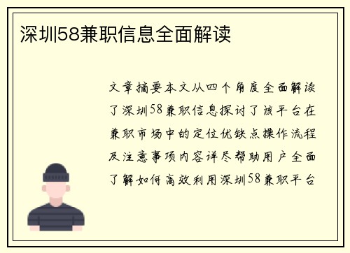 深圳58兼职信息全面解读