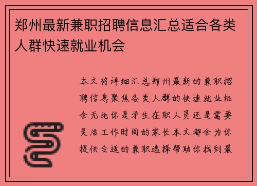郑州最新兼职招聘信息汇总适合各类人群快速就业机会