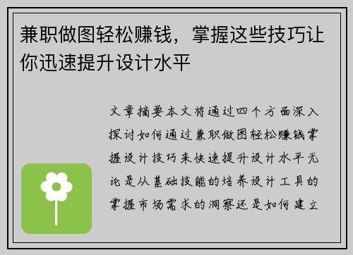 兼职做图轻松赚钱，掌握这些技巧让你迅速提升设计水平
