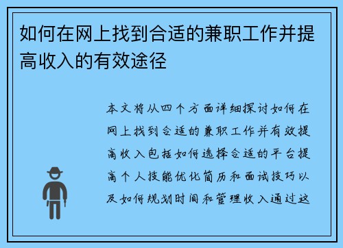 如何在网上找到合适的兼职工作并提高收入的有效途径