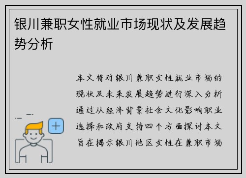 银川兼职女性就业市场现状及发展趋势分析