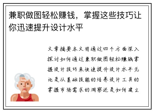 兼职做图轻松赚钱，掌握这些技巧让你迅速提升设计水平